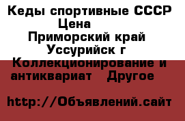 Кеды спортивные СССР › Цена ­ 500 - Приморский край, Уссурийск г. Коллекционирование и антиквариат » Другое   
